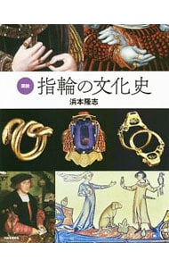 図説指輪の文化史