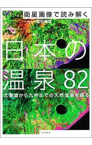 衛星画像で読み解く日本の温泉８２