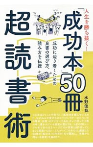 「成功本」５０冊超読書術