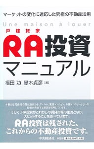 RA投資マニュアル / 単行本
