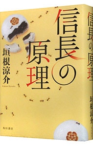 信長の原理 単行本 中古 垣根涼介 古本の通販ならネットオフ