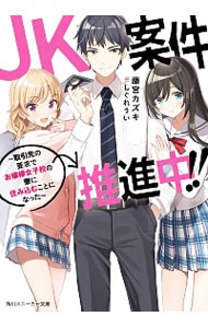 JK案件推進中！！ ～取引先の要求でお嬢様女子校の寮に住み込むことになった～