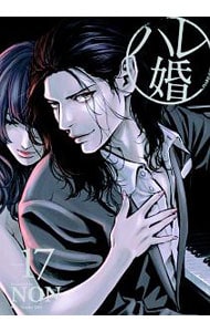 ハレ婚。 <17>