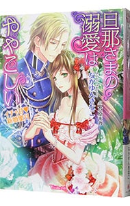 旦那さまの溺愛はややこしい－イチャ甘　新婚蜜月－ <文庫>