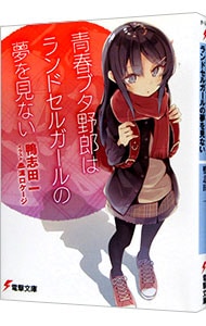 青春ブタ野郎はランドセルガールの夢を見ない（青春ブタ野郎シリーズ９） <文庫>