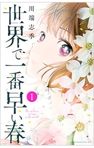 世界で一番早い春