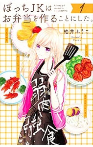 ぼっちJKはお弁当を作ることにした。