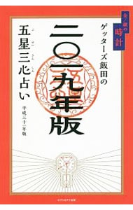 ゲッターズ飯田の五星三心占い　２０１９年版　金／銀の時計座