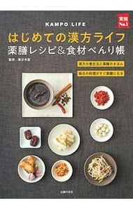 はじめての漢方ライフ薬膳レシピ＆食材べんり帳