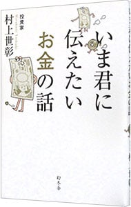 いま君に伝えたいお金の話