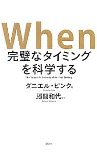 Ｗｈｅｎ　完璧なタイミングを科学する