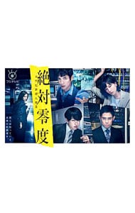 絶対零度～未然犯罪潜入捜査～　ＤＶＤ－ＢＯＸ