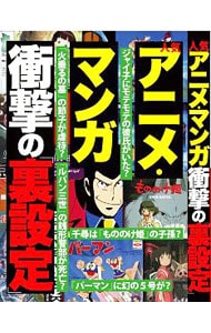 人気アニメ・マンガ衝撃の裏設定