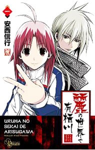 麗の世界で有栖川 1 中古 安西信行 古本の通販ならネットオフ