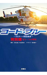 コード・ブルー 特別編もう一つの戦場