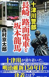 十津川警部長崎路面電車と坂本竜馬 （新書）
