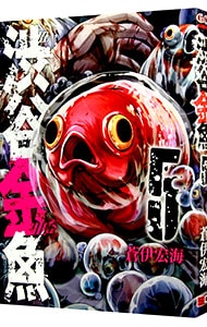 渋谷金魚 <5>