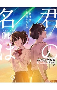 君の名は。　【バイリンガル版】 1 （変型版）