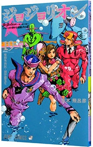 ジョジョリオン 19 （新書版）