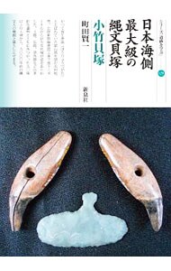 日本海側最大級の縄文貝塚　小竹貝塚