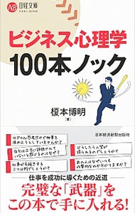 ビジネス心理学１００本ノック