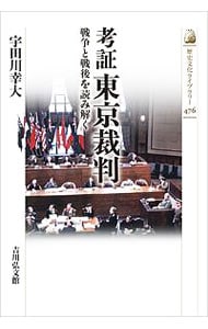 考証東京裁判