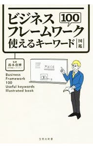 ビジネスフレームワーク１００使えるキーワード図鑑
