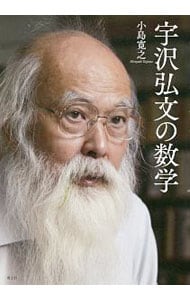 宇沢弘文の数学