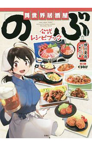 異世界居酒屋 のぶ 公式レシピブック 中古 蝉川夏哉 古本の通販ならネットオフ