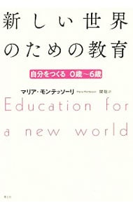 新しい世界のための教育