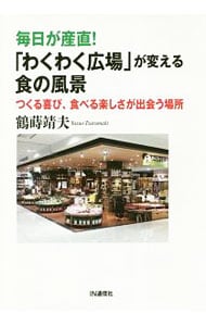 毎日が産直！「わくわく広場」が変える食の風景