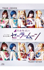 【Ｂｌｕ－ｒａｙ】乃木坂４６版　ミュージカル　美少女戦士セーラームーン