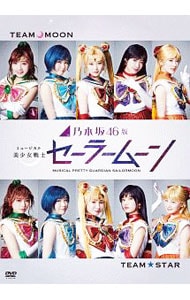 乃木坂４６版　ミュージカル　美少女戦士セーラームーン
