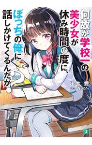 何故か学校一の美少女が休み時間の度に、ぼっちの俺に話しかけてくるんだが？ <文庫>