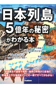 日本列島５億年の秘密がわかる本