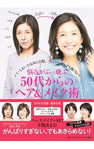 悩みがぶっ飛ぶ50代からのヘア＆メイク術