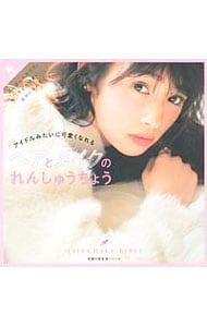 アイドルみたいに可愛くなれるヘアとメイクのれんしゅうちょう