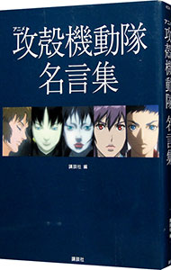 アニメ 攻殻機動隊 名言集 中古 講談社 編 古本の通販ならネットオフ