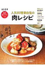 人気料理家自慢の肉レシピ