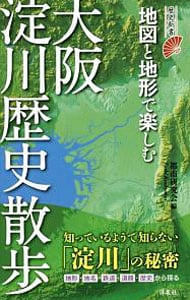 地図と地形で楽しむ大阪淀川歴史散歩