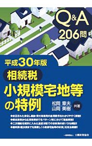 相続税小規模宅地等の特例　平成３０年版