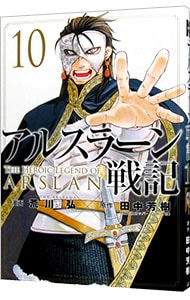 アルスラーン戦記 10 （新書版）