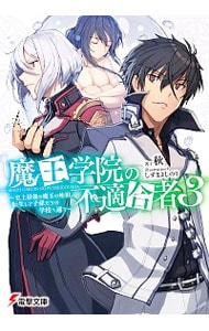 魔王学院の不適合者（３）－史上最強の魔王の始祖、転生して子孫たちの学校へ通う－ <文庫>