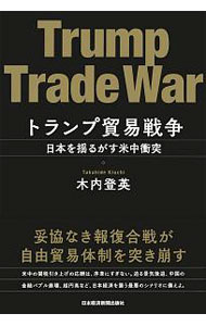 トランプ貿易戦争