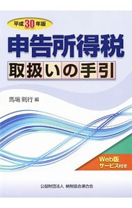 申告所得税取扱いの手引　平成３０年版