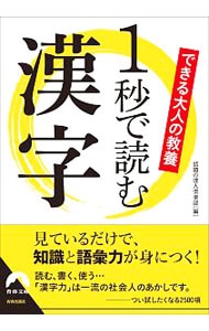 できる大人の教養１秒で読む漢字