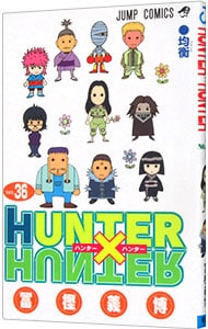 ＨＵＮＴＥＲ×ＨＵＮＴＥＲ 36 （新書版）