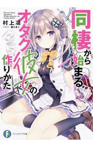 同棲から始まるオタク彼女の作りかた