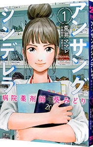 アンサングシンデレラ　病院薬剤師　葵みどり <1>