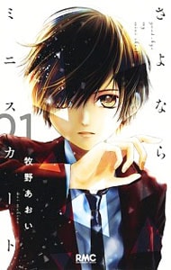 さよならミニスカート